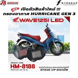 HURRICANE กรองอากาศ WAVE 125I LED เพิ่มแรงม้า ล้างได้ HM-8188