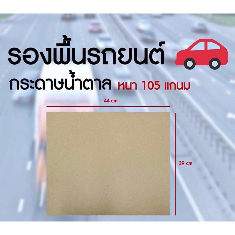 กระดาษน้ำตาล ปูรองพื้นรถยนต์ ห่อพัสดุ
