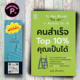 หนังสือ ราคา 165 บาท คนสำเร็จ Top 10% คุณเป็นได้ : จิตวิทยา การพัฒนาตนเอง ความสำเร็จ แรงบันดาลใจ