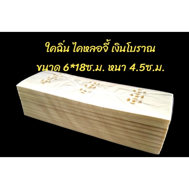 ใคฉิ่น ไคหลอจี้ ขนาด 6*18ซ.ม. หนา 4.5ซ.ม.