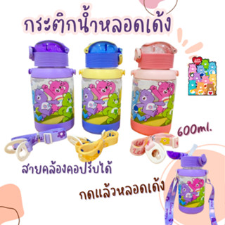 seasonshop กระติกน้ำ กระติก หลอดเด้ง แคร์แบร์ กระบอกน้ำ กระบอกน้ำเก็บอุณหภูมิ 600 ml. มีสายคล้อง ขวดน้ำ ขวดน้ำพกพา