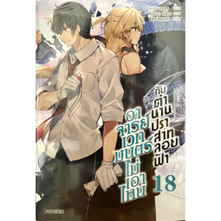 อาจารย์เวทมนตร์ไม่เอาไหนกับตำนานปราสาทลอยฟ้า เล่ม 1-18 Phoenix หนังสือ นิยาย