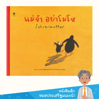 หมอประเสริฐแนะนำ นิทาน แม่จ๋า อย่าโมโห (Schreimutter)