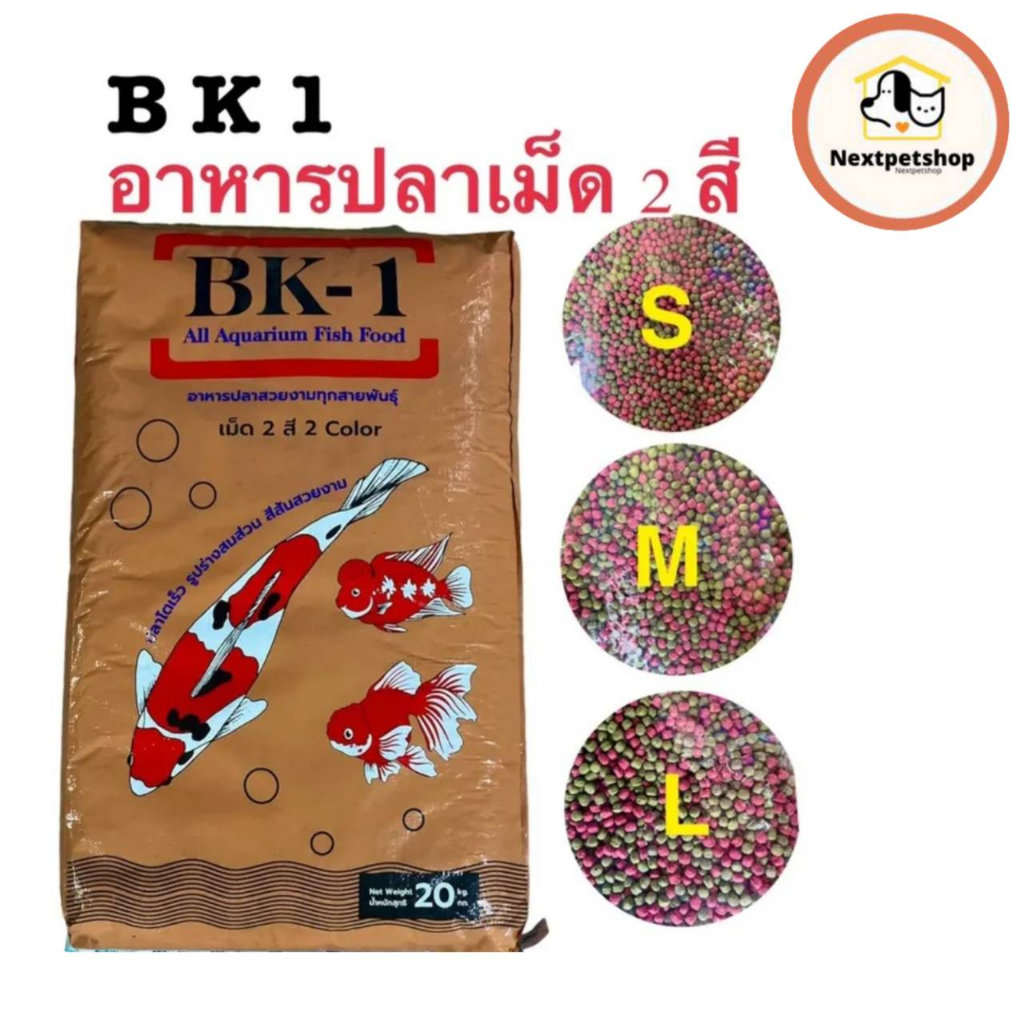 ฺBK1 อาหารปลา 20 กก.