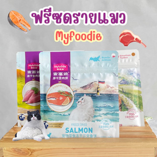 (พร้อมส่ง) Myfoodie ฟรีซดรายเนื้อสัตว์ อกไก่ แซลมอล เนื้อวัว เนื้อเป็ด เนื้อไก่งวง ขนมแมว ขนมสุนัข 28 กรัม