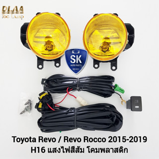 ไฟ​ตัด​หมอกรีโว่​ โตโยต้า ไฟ​สปอร์ตไลท์​ โคมเหลือง TOYOTA REVO​ REVO ROCCO 2015 2017 2018 2019​ รุ่นไม่มีฝาครอบ