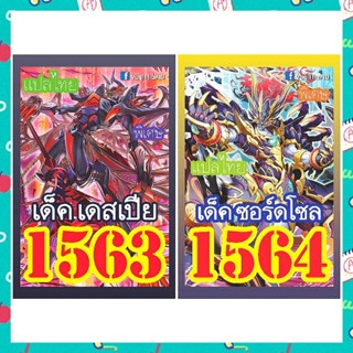 การ์ดยูกิแปลไทย เบอร์1563-1564 ซื้อครบ 10เด็ค รับของแถม ฟรี 1รายการ (การ์ดยูกิ หรือ ซองสีใส่การ์ด)