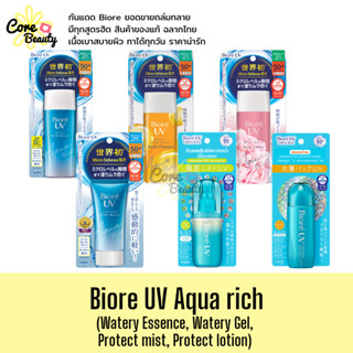 [แท้,ป้ายไทย] Biore UV Aqua Rich Watery Essence, Gel, Mist, Lotion กันแดดบิโอเร สเปรย์กันแดด กันแดดน้ำตบ Bioreฉลากไทย