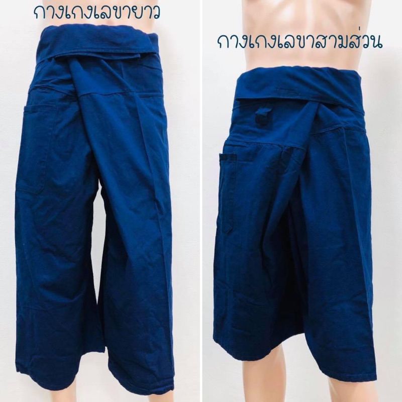 กางเกงเลหม้อห้อม ขาสั้น ขายาว