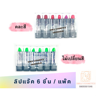 ลิป jackelin 6 แท่ง ลิปแจ๊ค ลิปเขียว ลิปมัน