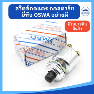 [ ยี่ห้อ OSWA อย่างดี] สวิทซ์กดสตาร์ท สวิทซ์กดแตร ปุ่มกดแตร ปุ่มกดสตาร์ท สำหรับใช้งานทั่วไป แบบไฟ 12V และ 24V (ราคาต่อ 1