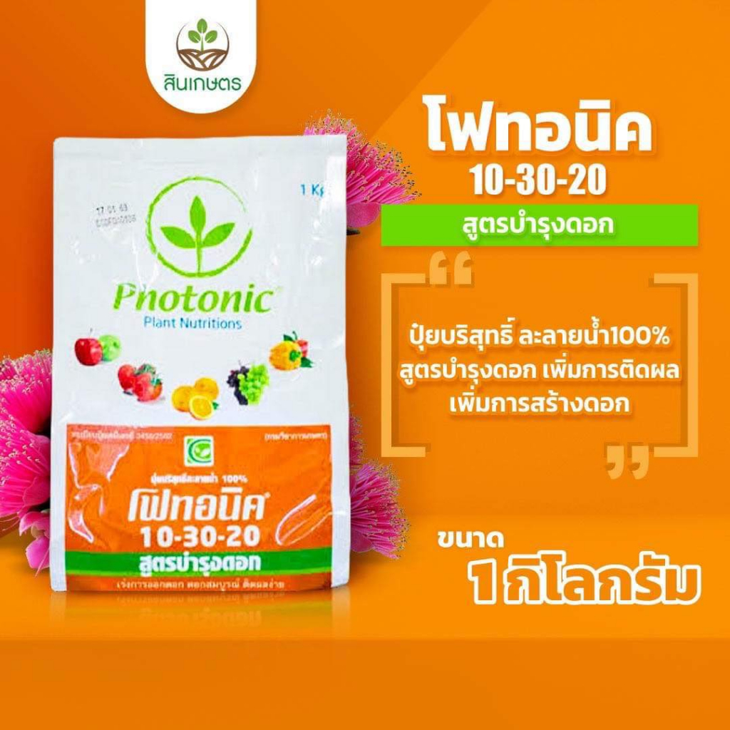 โฟทอนิค 10-30-20 ขนาด 1กก. สูตรเร่งดอก สะสมตาดอก