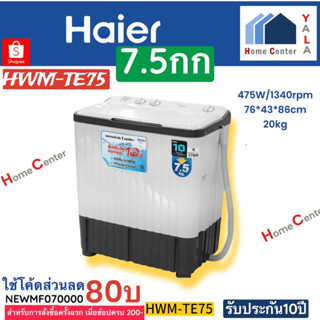 HWM-TE75   HWM TE75   HWM   เครื่องซักผ้า 7.5กก  HAIER