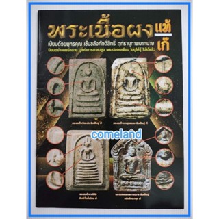 หนังสือพระเนื้อผงแท้เก๊[พระเครื่อง]