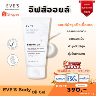 EVES อีฟส์ บอดี้ ออยล์เจล ออยบำรุงผิว ลดรอยแตกลาย สีขาว สีแดง ลดรอยแผลเป็น เติมความชุ่มชื้นให้ผิว [ของแท้] ส่งไว