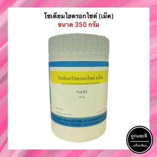 โซเดียมไฮดรอกไซด์ (เม็ด) ขนาด 350 กรัม สารละลายทางวิทยาศาสตร์