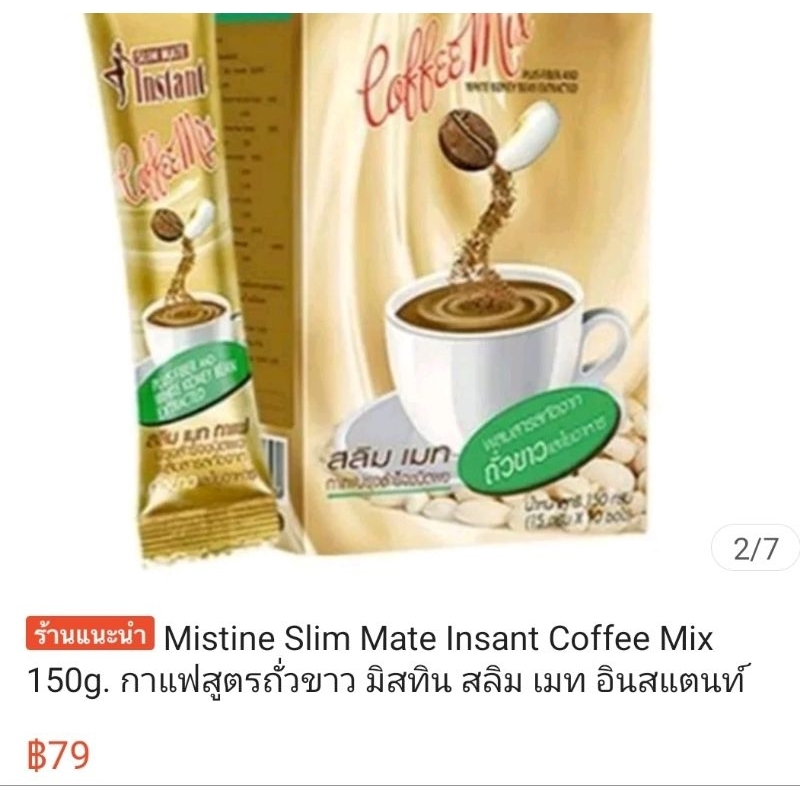 Mistine S-Mate Instant Coffe Mix Plus Prune กาแฟปรุงสำเร็จผสมผงพรุน,ถั่วขาว,คอลลาเจน