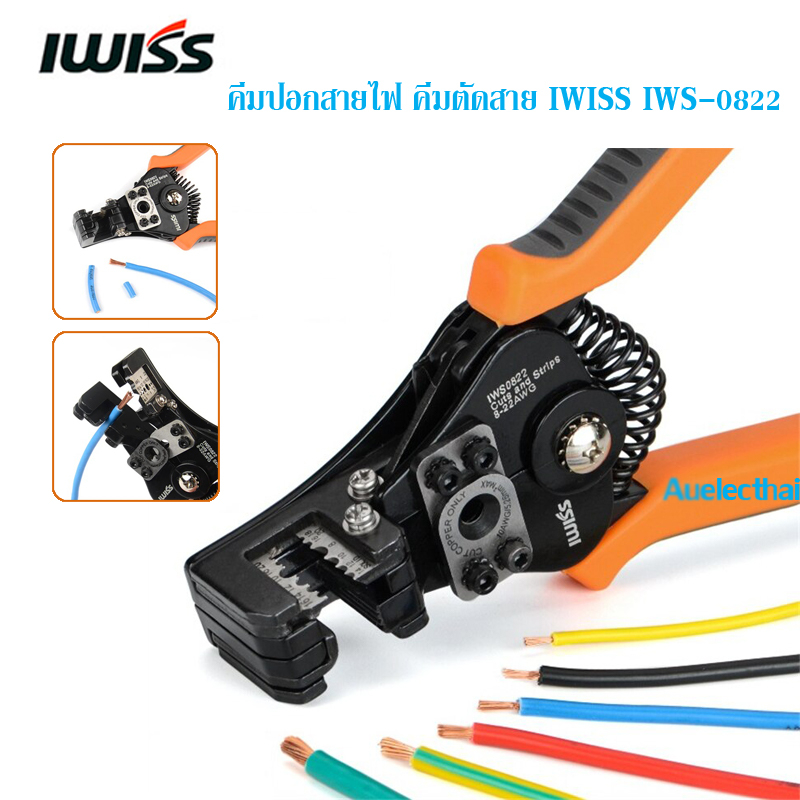 คีมปอกสายไฟ คีมตัดสาย IWISS IWS-0822 ขนาด 8-22 AWG  สินค้าอยู่ไทยพร้อมส่ง