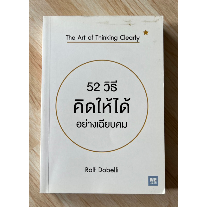 52 วิธีคิดให้ได้อย่างเฉียบคม : The Art of Thinking Clearly