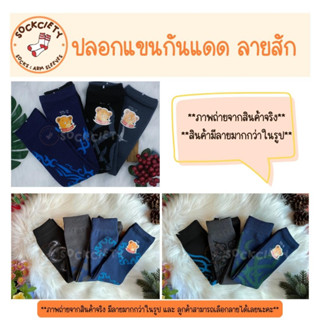 SOCKCIETY ปลอกแขนกันแดด ปลอกแขนกัน UV ปลอกแขนลายสัก ปลอกแขนสีเข้ม