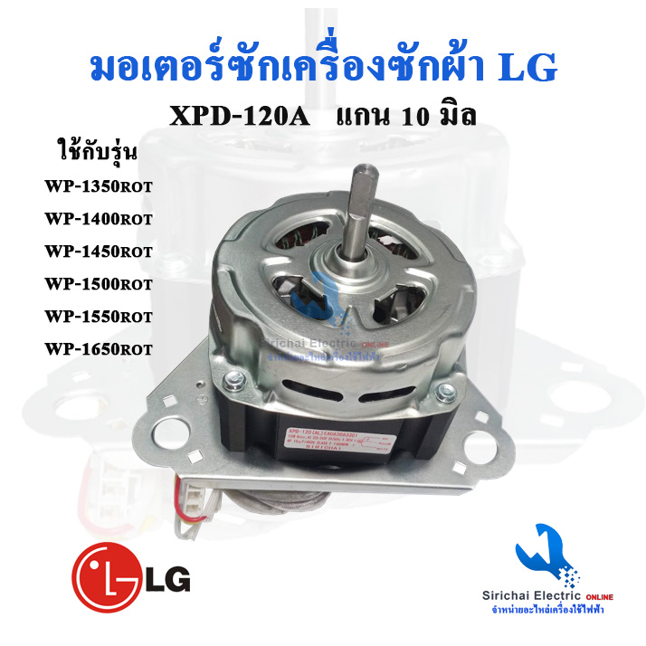 มอเตอร์ถังซักแอลจี XPD-120W EAU63063301 3หู มอเตอร์ซักสำหรับเครื่องซักผ้าLGรุ่น2ถัง ** XPD-120AL