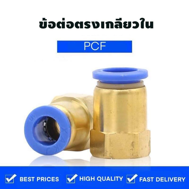PCF ข้อต่อลม ข้อต่อตรงเกลียวใน  ข้อต่อลม 6mm สินค้าพร้อมส่ง ราคาถูก