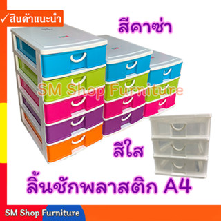 ลิ้นชักพลาสติกใสใส่เอกสาร A4 ตั้งโต๊ะ ตู้ลิ้นชัก 3ชั้น/4ชั้น/5ชั้น เกรดA สีสดใช้สำหรับใส่กระดาษ A4 เก็บเอกสาร เก็บของ