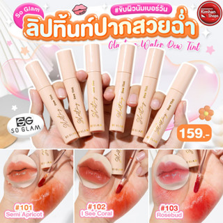 So Glam Glasting Water Dew Tint ลิปทิ้นท์ปากน่าจุ๊บ🍉