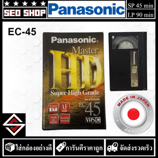 เทปกล้องวีดีโอ Panasonic HD Master รุ่น EC-45(1 อัน)