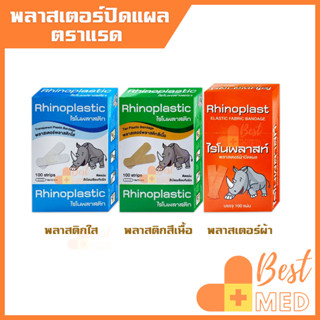 พลาสเตอร์ Rhinoplast ไรโนพลาสท์ แบบผ้า Rhinoplastic พลาสสติกใสปิดแผล พลาสเตอร์ปิดแผลสีเนื้อ (1 กล่อง 100 แผ่น)