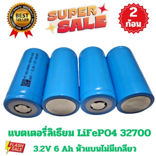 2 ก้อน แบตเตอรี่ลิเธียม LiFePO4 32700 3.2 v 6 Ah หัวแบนไม่มีเกลียว