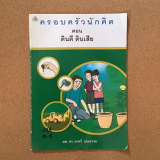 หนังสือครอบครัวนักคิด ตอน ดินดี ดินเสีย / หนังสือห้องสมุด