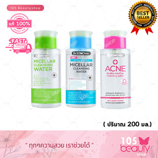 Dr.somchai micellar cleansing water ดร.สมชาย แอคเน่ ไมเซลล์ล่า คลีนซิ่ง วอเตอร์  220 มล.( มี 3 สูตร)