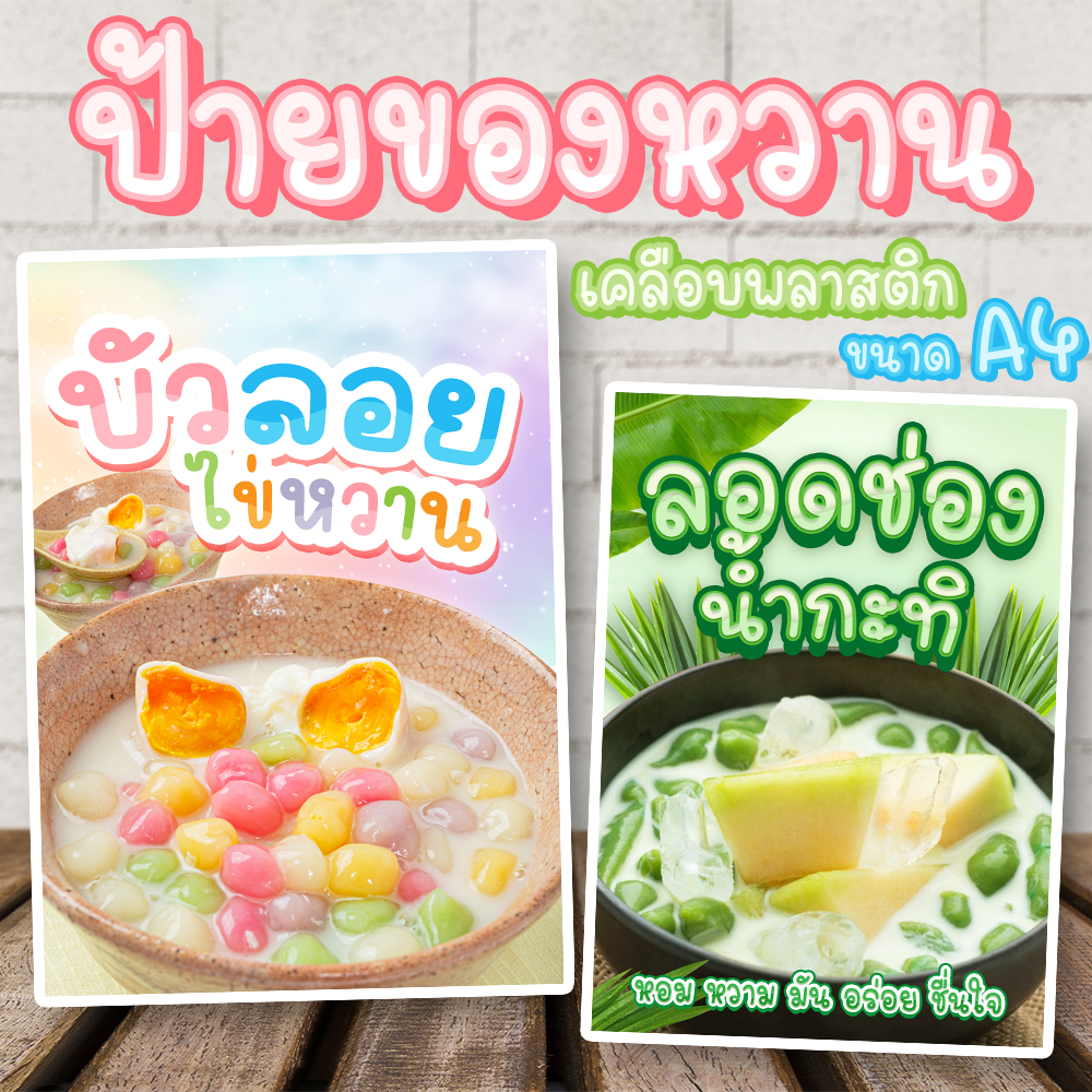 ป้ายขนมหวาน ป้ายบัวลอย ป้ายลอดช่อง ป้ายสาคู ป้ายเต้าส่วน เคลือบพลาสสติกแข็ง ขนาด A4 คมชัด สีสดใส่