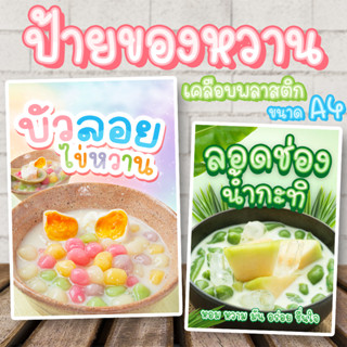 ป้ายขนมหวาน ป้ายบัวลอย ป้ายลอดช่อง ป้ายสาคู ป้ายเต้าส่วน  เคลือบพลาสสติกแข็ง ขนาด A4 คมชัด สีสดใส่