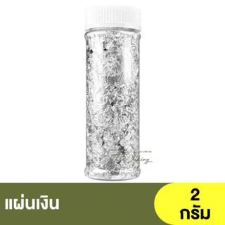 แผ่นเงิน สำหรับตกแต่งขนม อาหาร และเครื่องดื่ม น้ำหนัก 2 กรัม