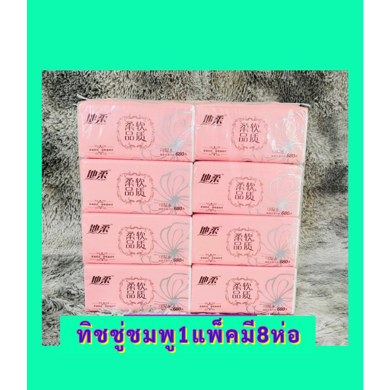 ทิชชู่ห่อสีชมพู1แพ็คมี8ห่อ หนานุ่ม4ชั้น