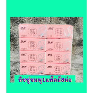 ทิชชู่ห่อสีชมพู1แพ็คมี8ห่อ หนานุ่ม4ชั้น