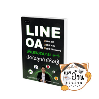 หนังสือLINE OA เพิ่มยอดขาย++ มัดใจลูกค้าให้อยู่ ผู้เขียน: วศิน ตรีสินธุรส  สำนักพิมพ์: พราว/proudbook #แมวอ้วนชวนอ่าน