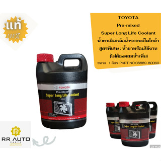 นํ้ายาเติมหม้อน้ำรถยนต์ TOYOTA   Pre-mixed Super Long Life Coolant สูตรพิเศษ : น้ำยาพร้อมใช้งาน (ไม่ต้องผสมน้ำเพิ่ม)