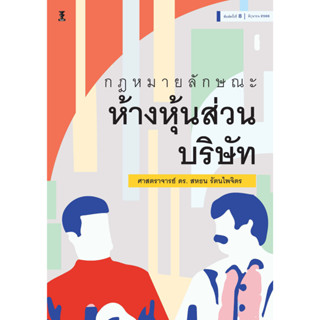 [ศูนย์หนังสือจุฬาฯ]9786165812689กฎหมายลักษณะ ห้างหุ้นส่วน บริษัท c111