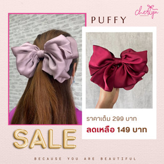 กิ๊บสปริง Cherlyn รุ่น Puffy โบเชอร์ลีนรุ่นพัฟฟี่ โบว์ใหญ่ โบว์เนื้อผ้าซาติน เกรดพรีเมี่ยม เนื้อผ้าเงาดูหรูมาก