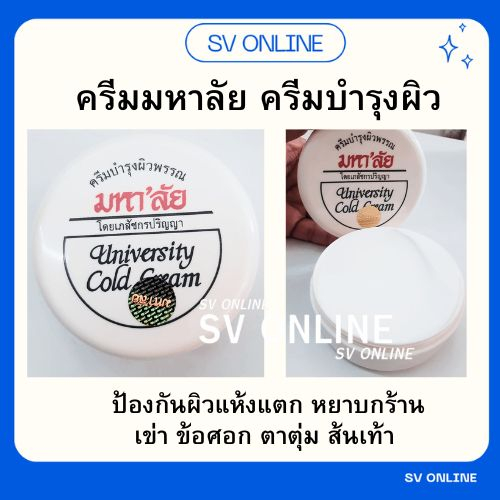 ครีมมหาลัย ครีมบำรุงผิว University Cold Cream (85 กรัม)รุ่นใหม่