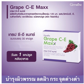 เกรปซีอี แมกซ์ กิฟฟารีน Grape C-E Maxx GIFFARINE สารสกัดจากเมล็ดองุ่น เข้มข้นกว่าเดิม 2.5 เท่า