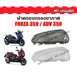 ฝาครอบกรองอากาศ ใส ดำสโมค Forza350 ADV350 ตรงรุ่น