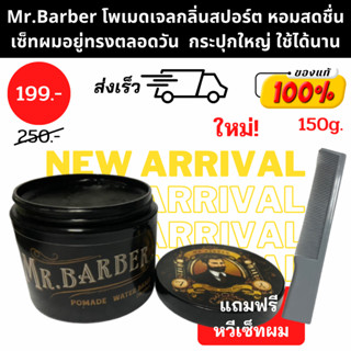 [เก็บโค้ดลดเพิ่ม] ใหม่! Mr. Barber Pomade Sport กลิ่นสปอร์ต หอมสดชื่น 150 กรัม โพเมด จัดแต่งทรงผม เซ็ตผม เจล Hair Pomade