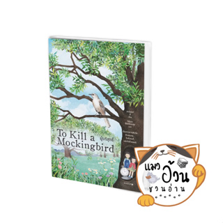หนังสือผู้บริสุทธิ์ (To Kill a Mockingbird) ผู้เขียน: ฮาร์เปอร์ ลี  สำนักพิมพ์: words publishing #แมวอ้วนชวนอ่าน