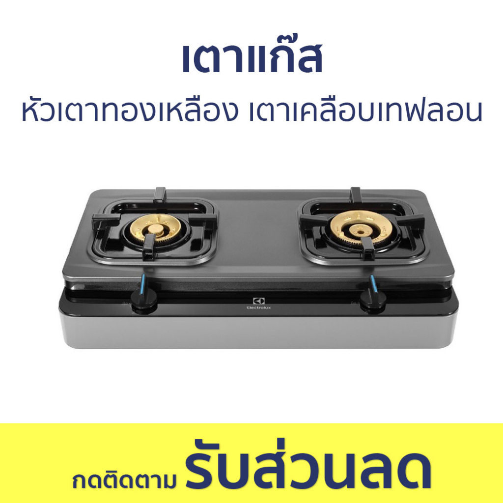 เตาแก๊ส Electrolux หัวเตาทองเหลือง ผิวเตาเคลือบเทฟลอน ETG728TL - เตาแก๊ส 2 หัว