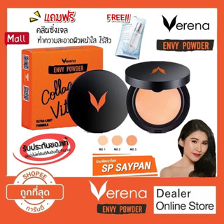 แป้ง Verena Envy Powder แป้งเวอรีน่าเอนวี่พาวเดอร์ 10 กรัม แถมฟรีคลีนซิ่งเจล