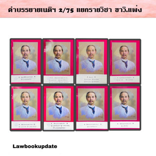 หนังสือคำบรรยายเนติบัณฑิต ภาค2 สมัย 75 ปีการศึกษา 2565 (2/75) แยกรายวิชา ขาวิแพ่ง